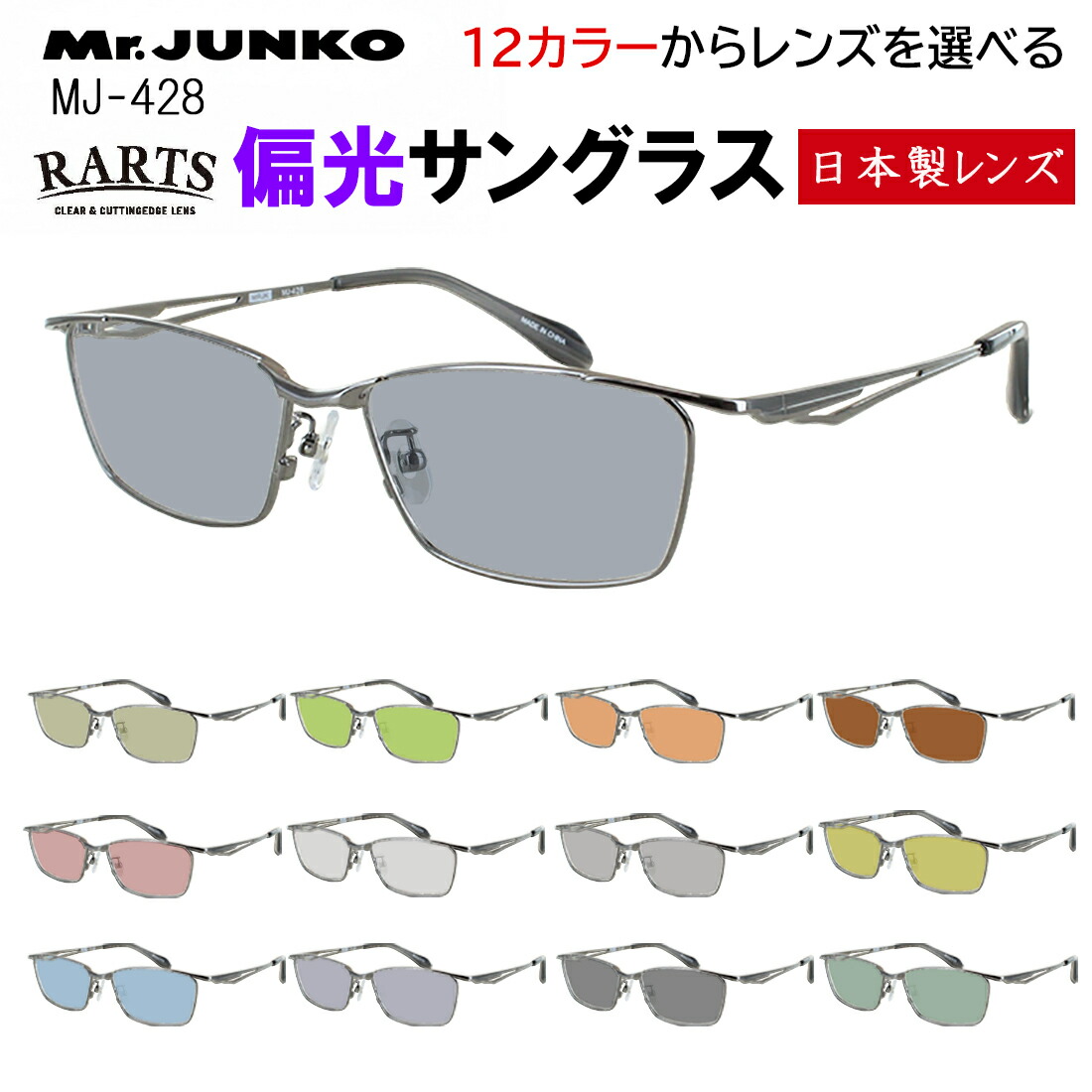 偏光サングラス メンズ 度付き可 uvカット ブランド メタルフレーム スクエア フルリム Mr.JUNKO MJ-428 シャープ スタイリッシュ 車 運転 ドライブ 釣り 高機能 RARTS アーツ 偏光レンズ 日本製レンズ｜サングラス・メガネのサングラー