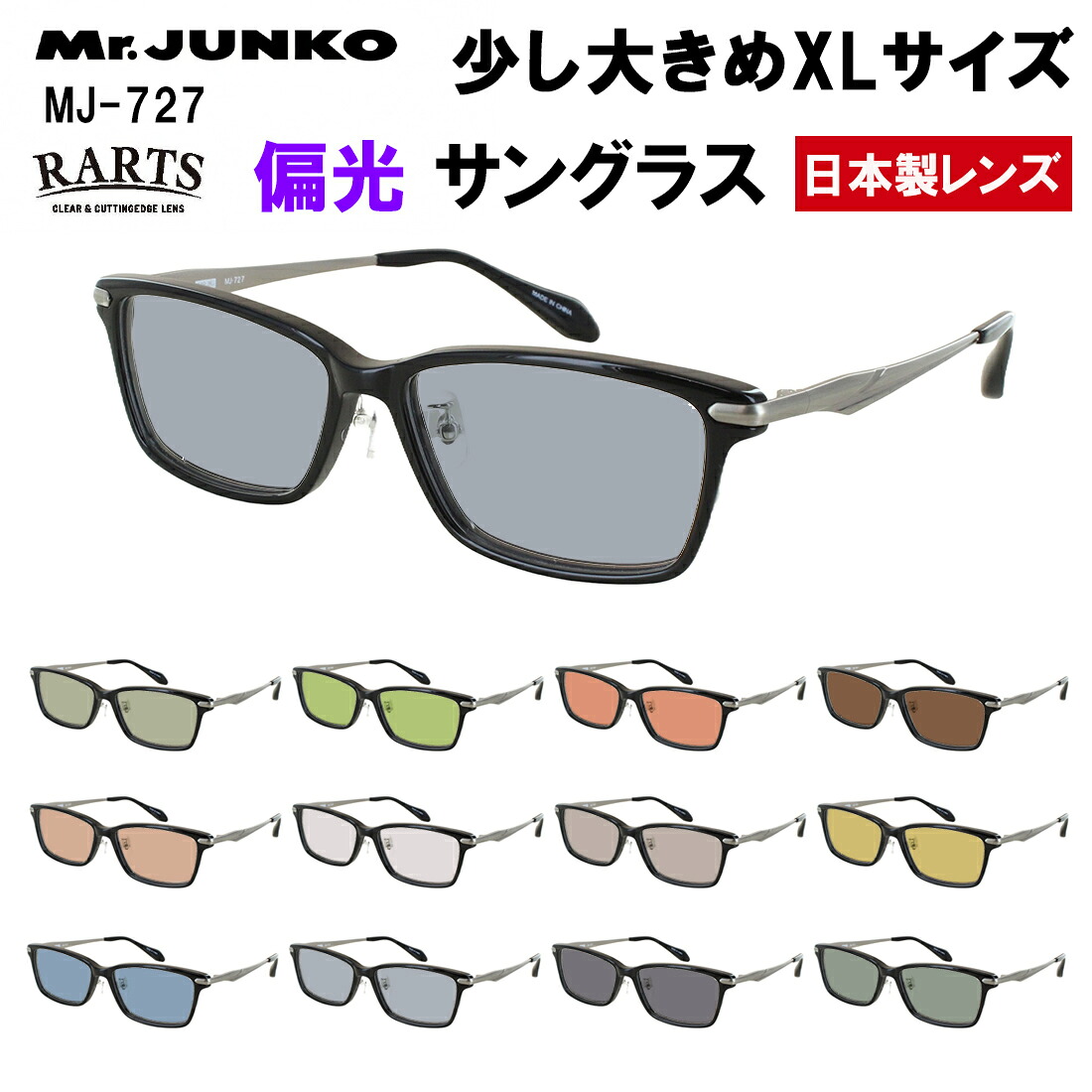 偏光サングラス 少し大きめ 58サイズ XLサイズ メンズ 男性 度付き可 uvカット ブランド Mr.JUNKO スクエア セル メタル コンビフレーム 鼻パッド付き MJ-727 車 運転 ドライブ 釣り 高機能 RARTS アーツ 偏光レンズ 日本製レンズ
