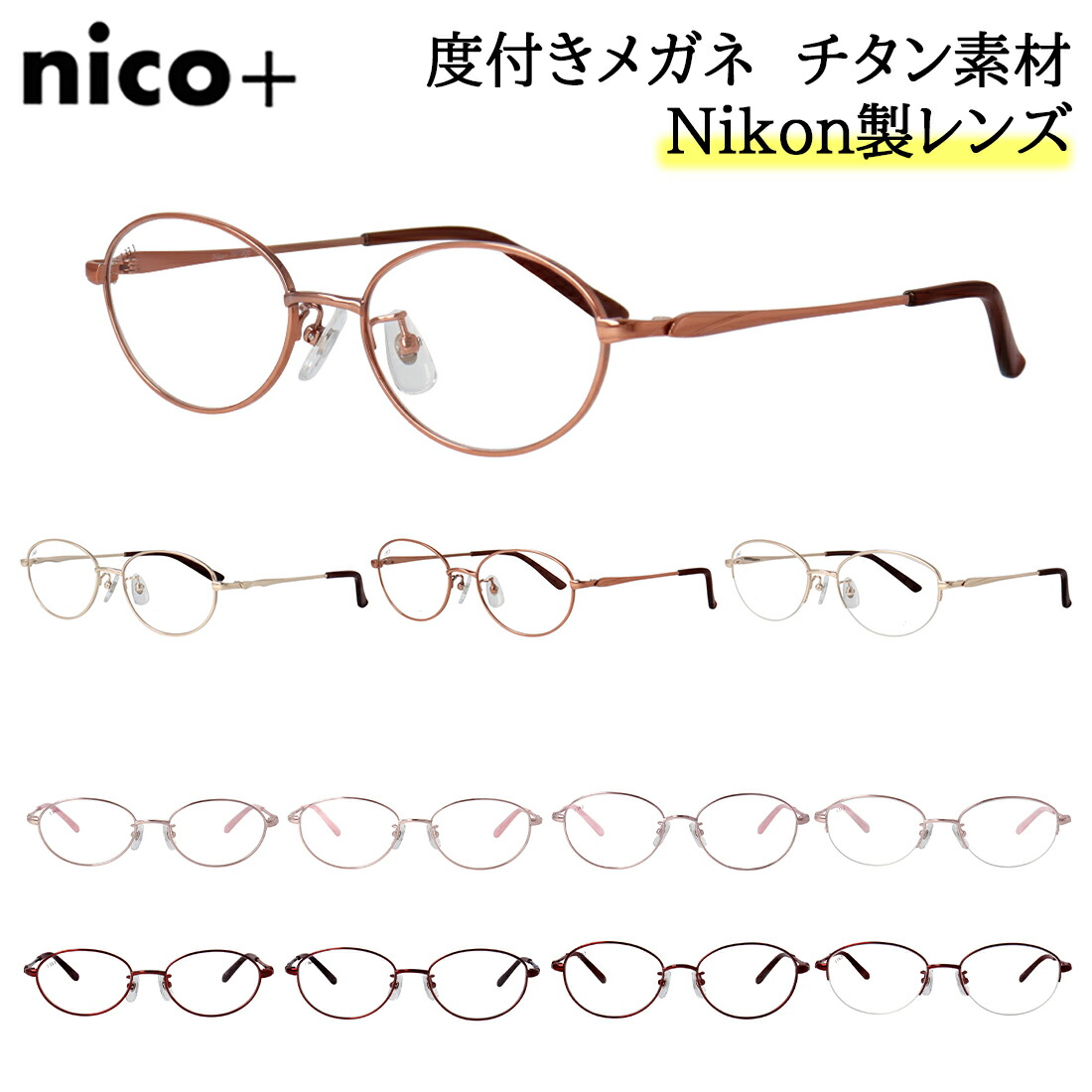 度付き添い人眼鏡 メガネ メンズ 近眼 乱視 老眼 遠視 相応う 薄型 非球面水晶体 チタンひな形 軽さ nico+ オーバル 盛りだくさんリム 二分の一リム 今めかしい UVとり捨てる ブルーライトカット 遠近両用 オプション可 レディース 成人女性 40代 50代 60代 母の日 敬老の日 差し上げ物 差し上げ物