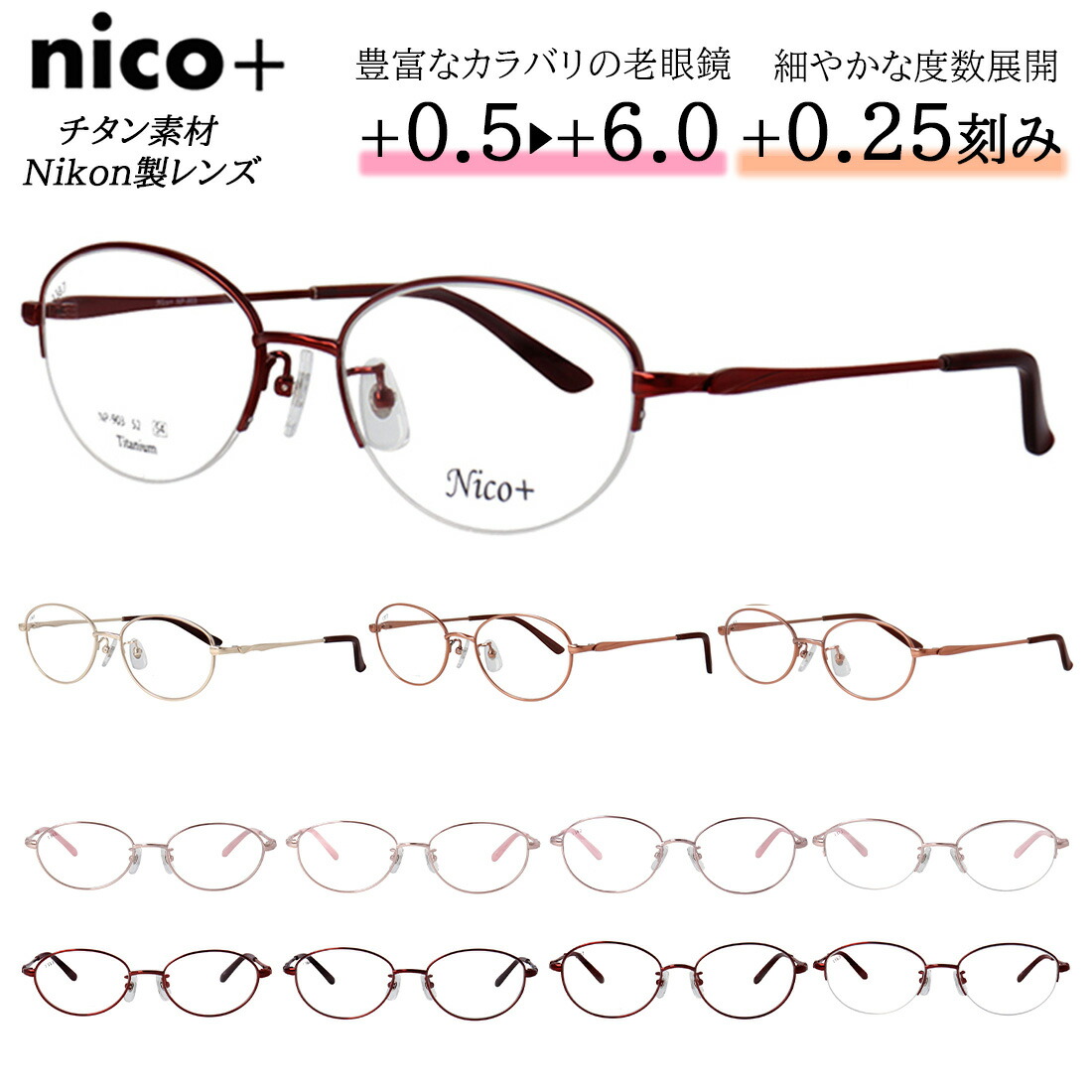老眼鏡 レディース おしゃれ リーディンググラス チタンフレーム 軽量 nico+ オーバル フルリム ハーフリム おしゃれ UVカット +0.25刻み 左右度数違い シニアグラス 弱度数 強度数 中間度数 女性 40代 50代 60代 70代 80代 UVカット 薄型 非球面レンズ 6,930円