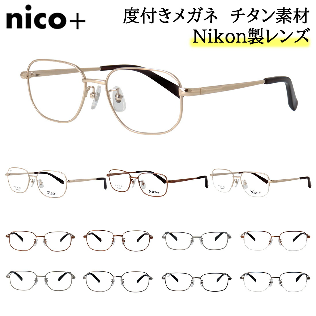 度付き添い人眼鏡 メガネ メンズ 近眼 乱視 老眼 遠視 相応う 薄型 非球面水晶体 チタンひな形 軽さ nico+ 真四角 盛りだくさんリム 二分の一リム 金属元素アレルギー反応相応う UVとり捨てる ブルーライトカット 遠近両用 オプション可 メンズ 成人男性 40代 50代 60代 母の日 敬老の日 差し上げ物 差し上げ物