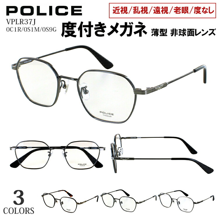 度付き メガネ ポリス POLICE 度入り 眼鏡 メンズ おしゃれ ブランド ヘキサゴン 六角形 チタンフレーム βチタンテンプル VPLR37J 0C1R 0S1M 0S9G アンティーク調 度あり 近視 遠視 老眼 乱視 度なし 伊達 薄型 非球面レンズ セット