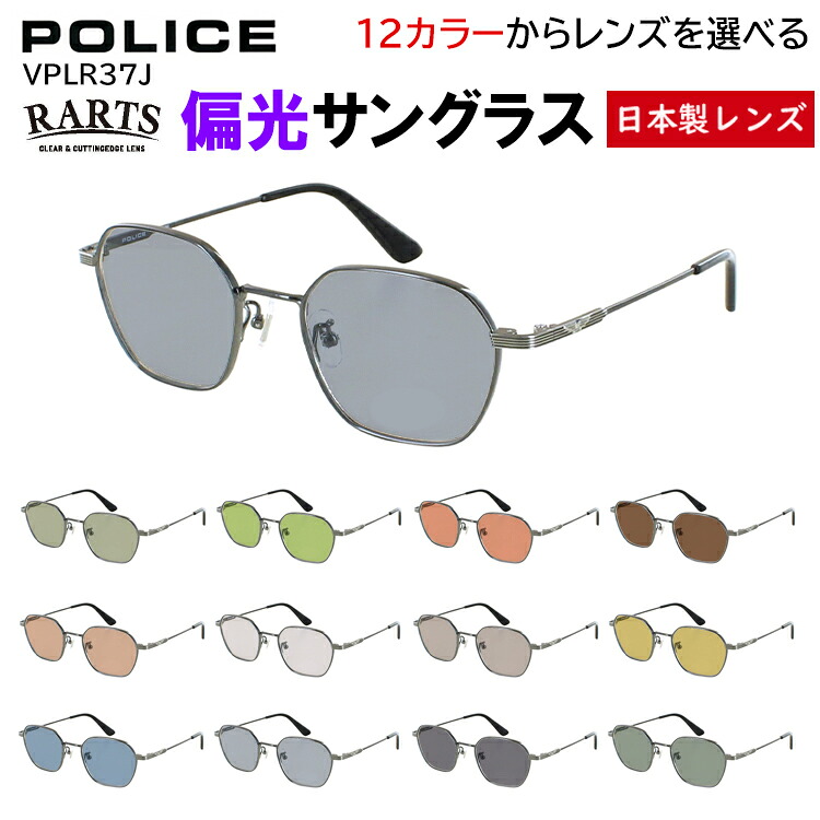 偏光サングラス メンズ 度付き可 ポリス POLICE uvカット ブランド ヘキサゴン 六角形 チタンフレーム 軽量 VPLR37J 0C1R 0S1M 0S9G おしゃれ 車 運転 ドライブ 釣り アウトドア 高機能 RARTS アーツ 偏光レンズ 日本製レンズ｜サングラス・メガネのサングラー