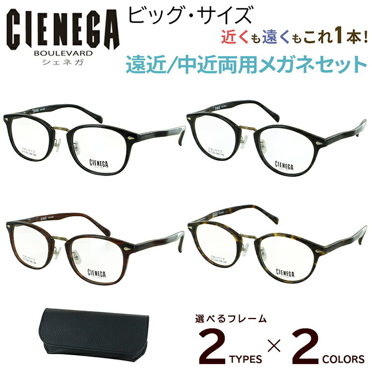 老眼鏡 おしゃれ メンズ 遠近両用 大きい ビッグサイズ 遠近両用メガネ 眼鏡 UVカット コンビフレーム クリングス鼻パッド CN-K39 ウェリントン CN-K40 ボストン CIENEGA シェネガ シニアグラス 男性 40代 50代 60代