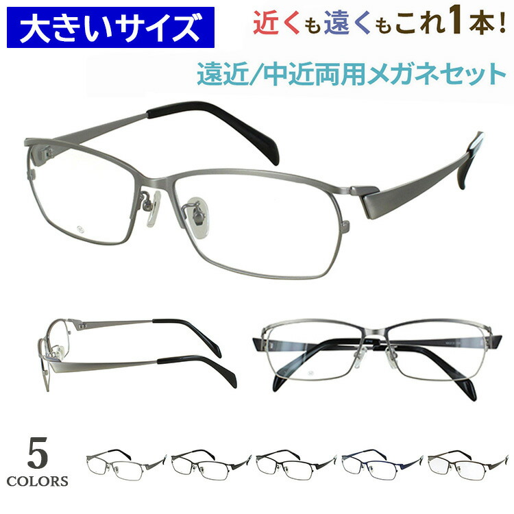 老眼鏡 おしゃれ メンズ 遠近両用 大きいサイズ 60サイズ ビッグサイズ 遠近両用メガネ 眼鏡 UVカット スクエア メタルフレーム DK-8142 大柄な人 キングサイズ 遠くも近くも シニアグラス 男性 40代 50代 60代 ビジネス