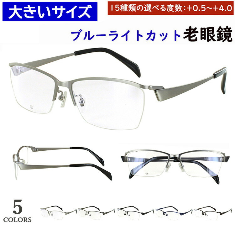 老眼鏡 ブルーライトカット 大きいサイズ 59サイズ ビッグサイズ おしゃれ リーディンググラス スクエア メタルブロータイプ ハーフリム DK-8143 5カラー 大柄な人向け キングサイズ uvカット シニアグラス プレゼント ギフト