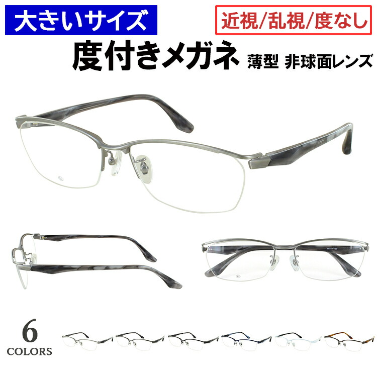 大きい メガネ 60サイズ 度付きメガネ ビッグサイズ 眼鏡 度付き 度あり 近視 乱視 度なし だて 伊達 スクエア メタルブロータイプ ハーフリム DK-8145 6カラー展開 大柄な人向け キングサイズ メンズ 男性 薄型 1.60 非球面レンズセット ケース付き