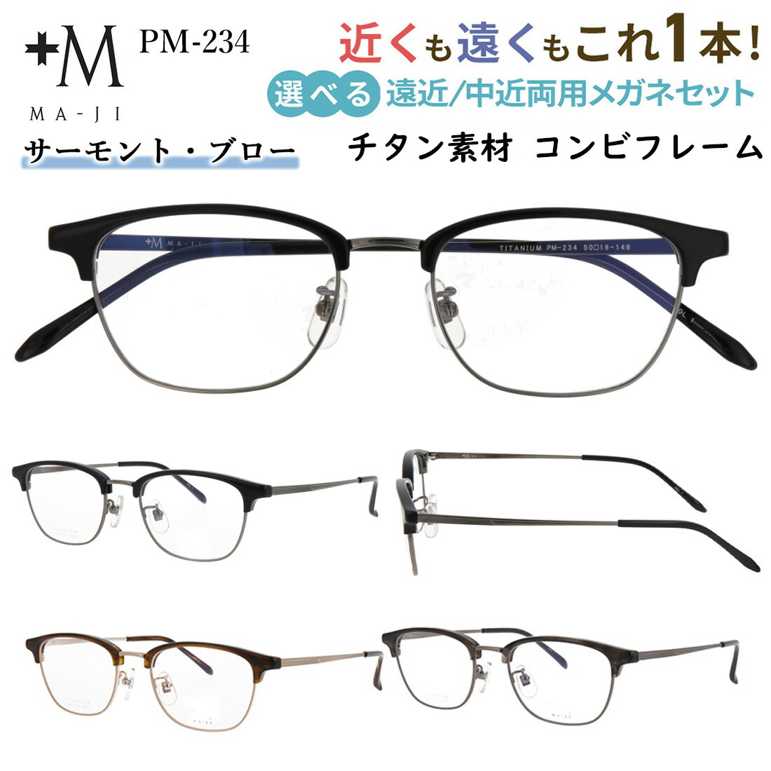 老眼鏡 おしゃれ メンズ 遠近両用 遠近両用メガネ 眼鏡 UVカット ブランド +M MA-JI サーモントブロー チタン セル コンビフレーム PM- 234 クリングス鼻パッド 調整可能 遠くも近くも見える シニアグラス 男性 40代 50代 60代 ケース付き