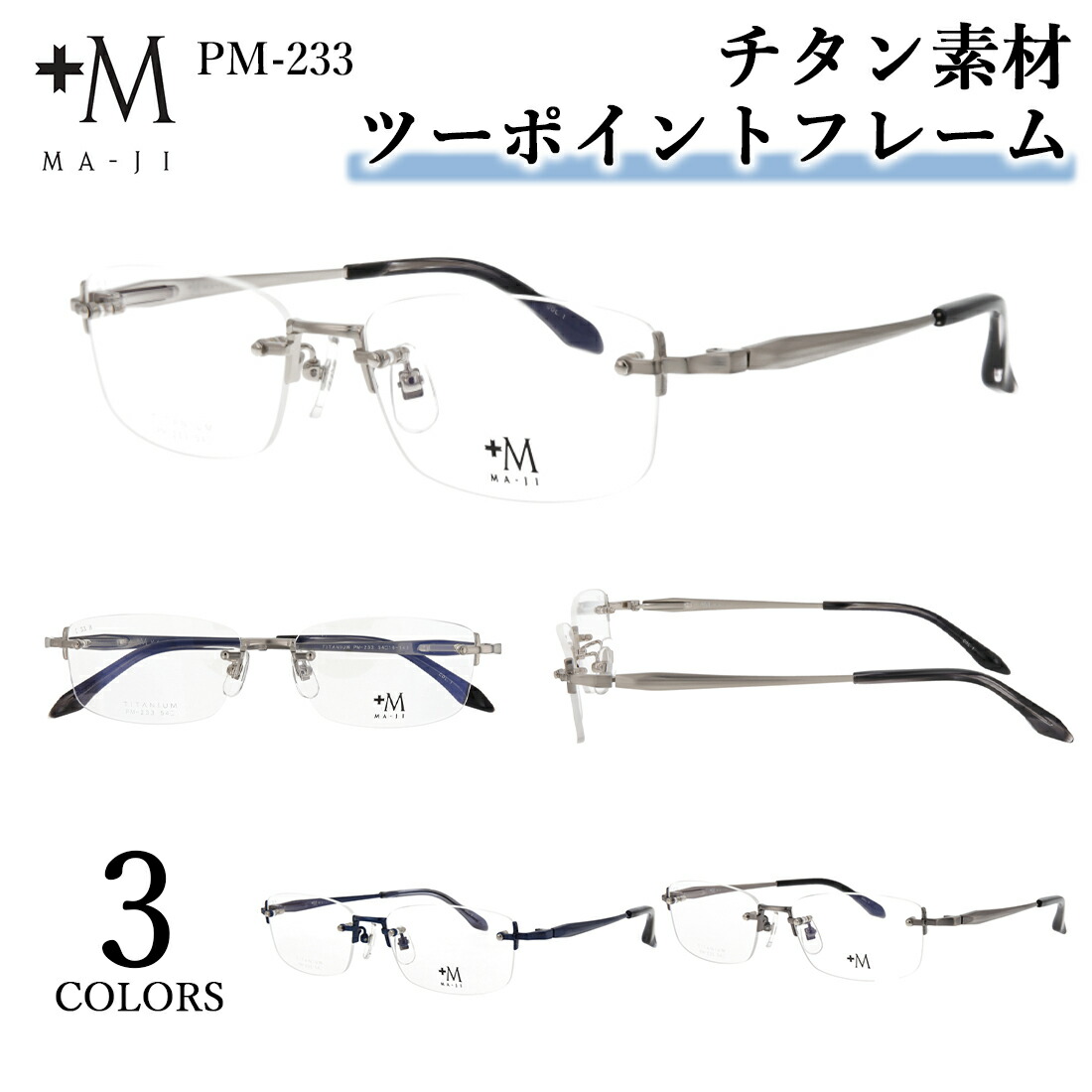 メガネフレーム メガネ メンズ 男性用 ブランド MA-JI マージ プラスエム ツーポイント ふちなし 縁なし リムレス スクエア チタニウム チタン フレーム 軽量 PM-233 ケース付き シャープ ビジネス カジュアル｜サングラス・メガネのサングラー