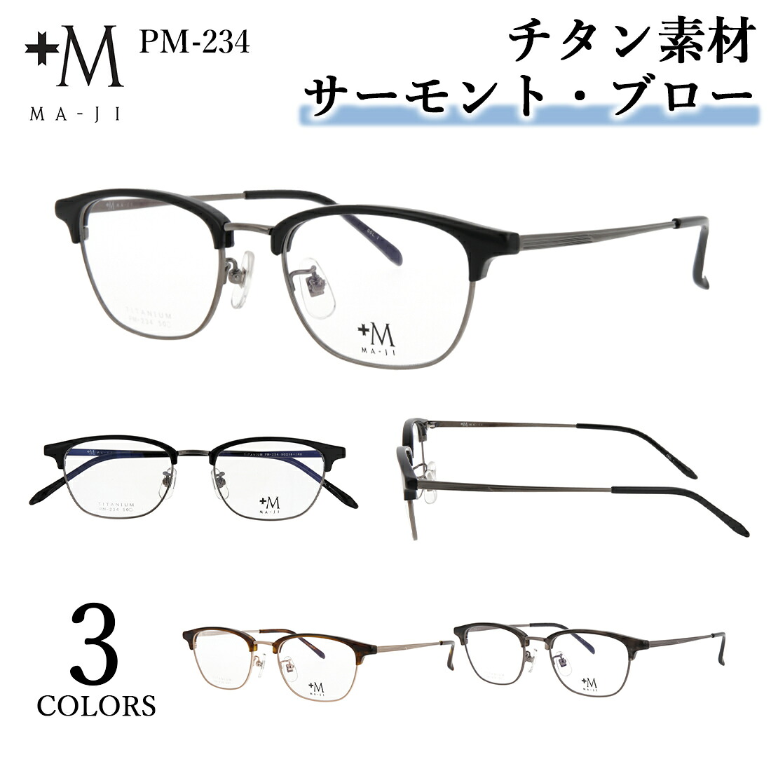 メガネフレーム 眼鏡フレーム メンズ チタン サーモント ブロー ウェリントン MA-JI PM-234 3カラー展開 軽量 男性用 ブランド マージ プラスエム ケース付き シャープ ビジネス カジュアル