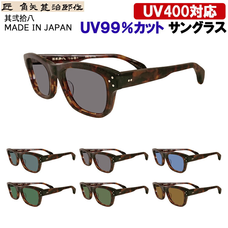 サングラス メンズ レディース UVカット 日本製 セルロイドフレーム ウェリントン 七枚丁番 鯖江製 匠 角矢甚治郎作 其弐拾八 28 運転用 ドライブ グレー系 ブルー系 グリーン系 ブラウン系 おしゃれ 外線99％カット UV400 紫外線対策 日差し 眩しさ 対策 SPF50+ PA +++｜サングラス・メガネのサングラー
