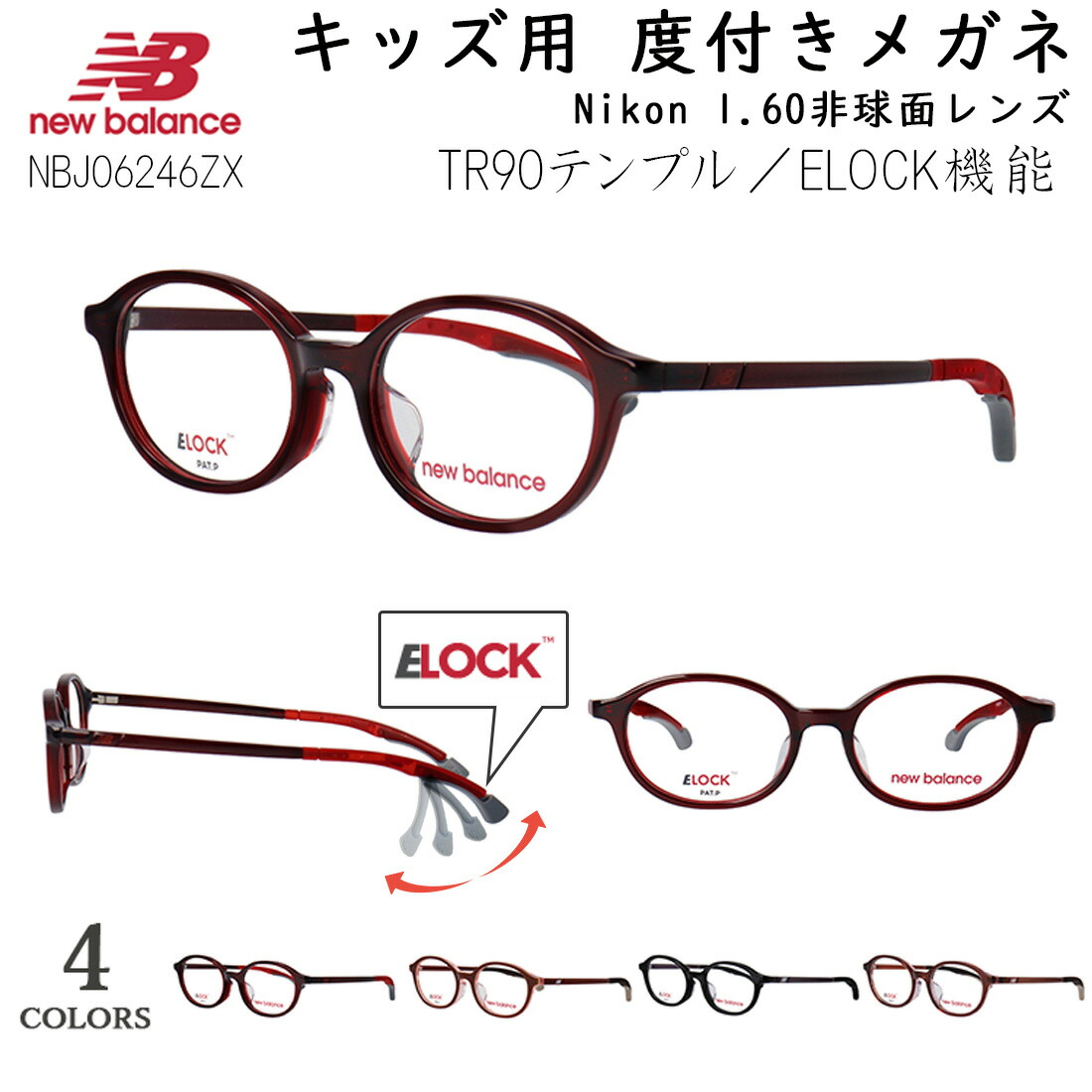 度付き メガネ キッズ 子供 度付きメガネ 度あり 眼鏡 度入り 近視 乱視 ブランド スポーティー オーバル セルフレーム 軽量 New Balance NBJ06246ZX E-lock機能 ズレ防止 小学校 中学年 高学年 向け 1.60 薄型 非球面レンズセット
