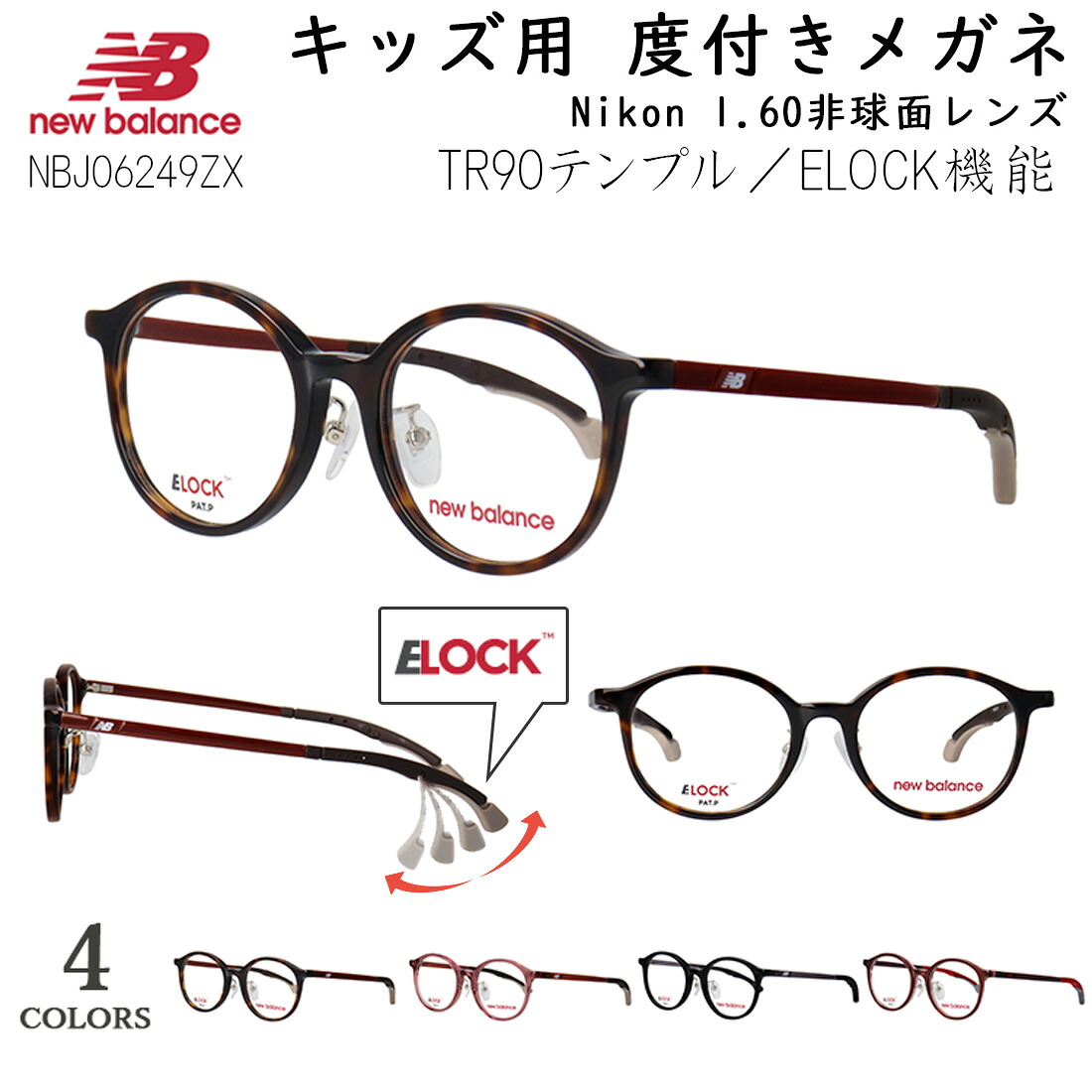 度付き メガネ キッズ 子供 度付きメガネ 度あり 眼鏡 度入り 近視 乱視 ブランド スポーティー ボストン セルフレーム 鼻パッド付き 軽量 New Balance NBJ06249ZX E-lock機能 ズレ防止 3段階ロック 小学校 中学年 高学年 向け 1.60 薄型 非球面レンズセット