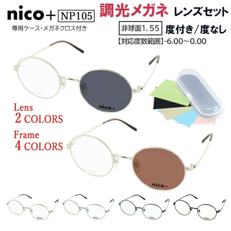 調光黒眼鏡 メンズ レディース 度付き添い人 度なし 眼鏡 薄墨色調光 赤銅色調光 近眼 乱視 老眼 遠視 度なし 伊達 ラウンド 丸 金属元素ひな形 NP105