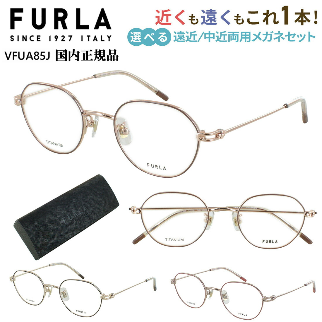 フルラ 遠近両用眼鏡 メガネ レディース 今めかしい 老眼鏡 遠近両用 遠近両用メガネ 危急存亡の時なし 累進多興味の中心 FURLA ブランド名 亭主もち 好いたらしい 多角形 チタンひな形 七宝 軽さ VFUA85J 02AM 0594 08NE 好いたらしい 碧落も見える 年がしら水のみ  40代 50代 60代