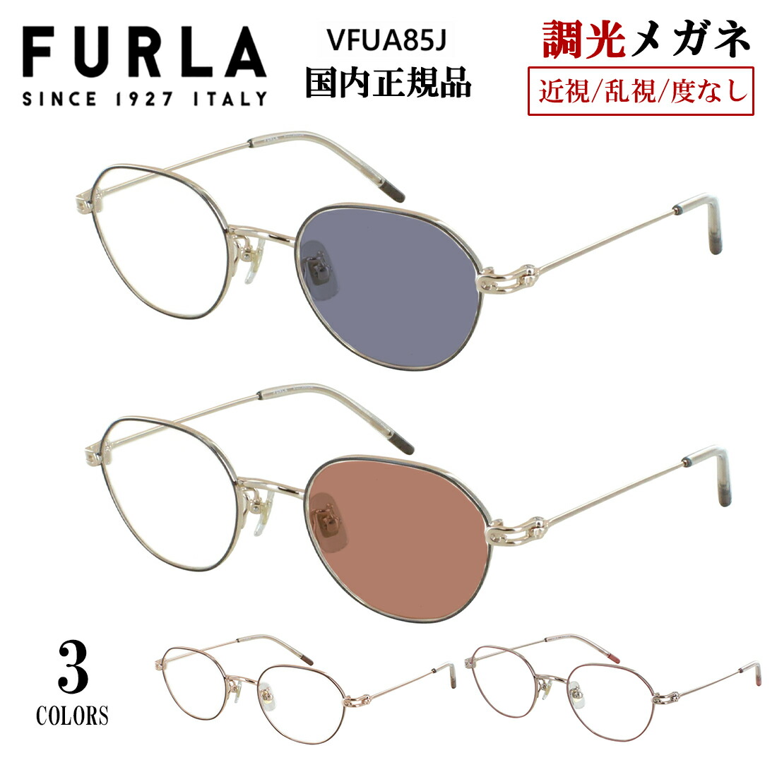 フルラ 調光サングラス 調光メガネ 度付き 度なし レディース UVカット FURLA ブランド 女性 可愛い 多角形 チタンフレーム 七宝 軽量 VFUA85J 02AM 0594 08NE 近視 乱視 だて 伊達メガネ 色が変わる クリアレンズ 調光レンズ 送料無料