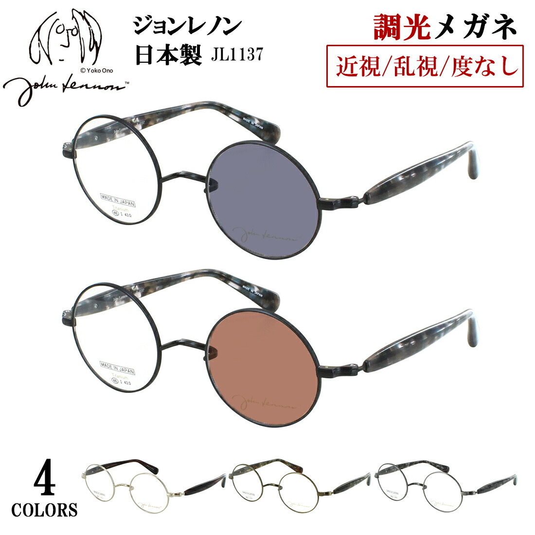 調光サングラス 一山ブリッジ ジョン レノン 日本製 鯖江 調光メガネ 度付き 度なし メンズ レディース UVカット ラウンド チタンフレーム 小ぶり 鼻パッドがない John Lennon JL1137 近視 乱視 だて 伊達メガネ 色が変わる 調光レンズ 送料無料