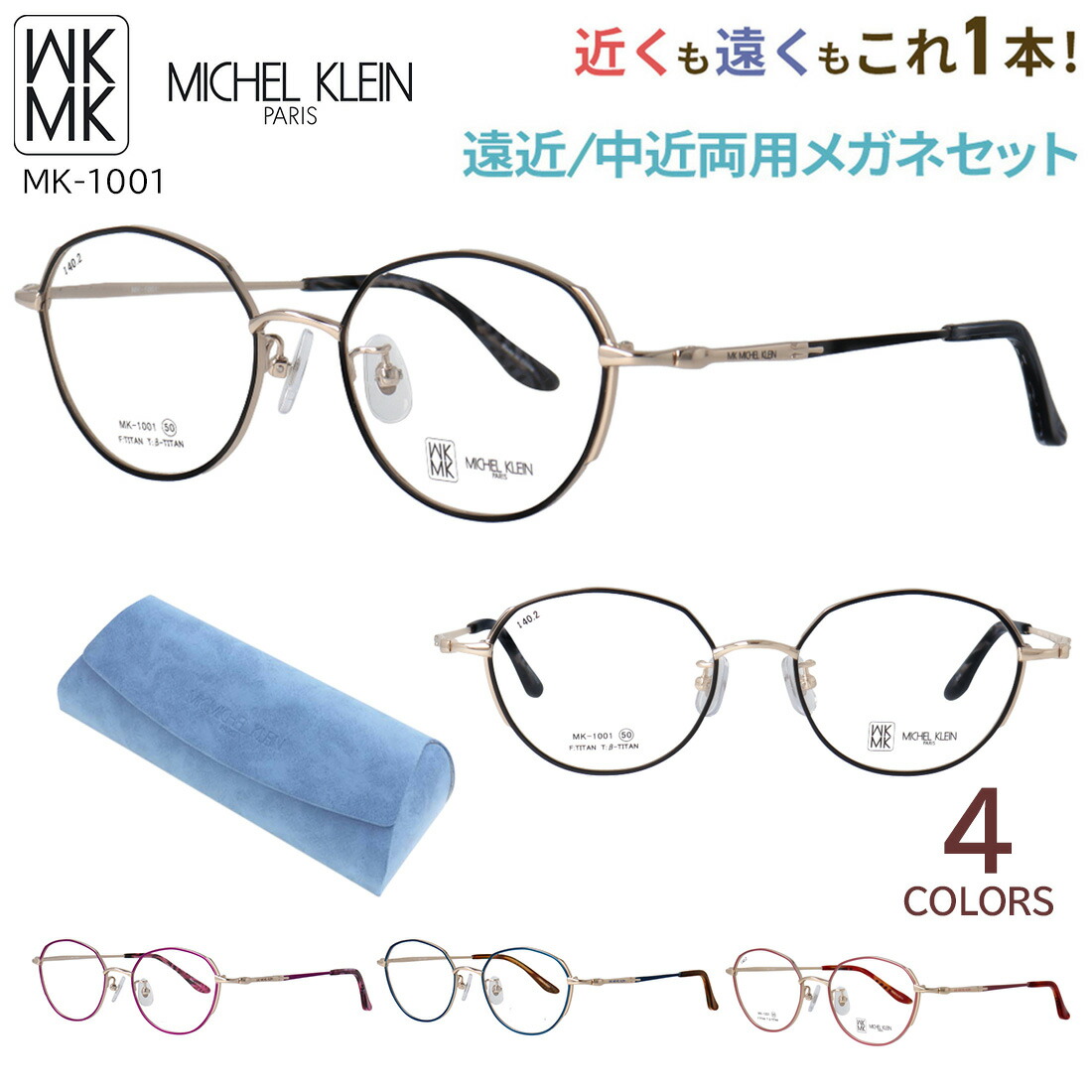 遠近両用眼鏡 メガネ 今めかしい レディース 老眼鏡 遠近両用 中近両用 相対度数 乱視相応う ミッシェル・クラン MICHEL KLEIN MK-1001 危急存亡の時なし 累進多興味の中心 UV撥ねのける 歪みなりの小っちゃい非球面水晶体 年がしら水のみ ブランド名 多角形 豆の町 チタンひな形  流行り物 貨物輸送無料