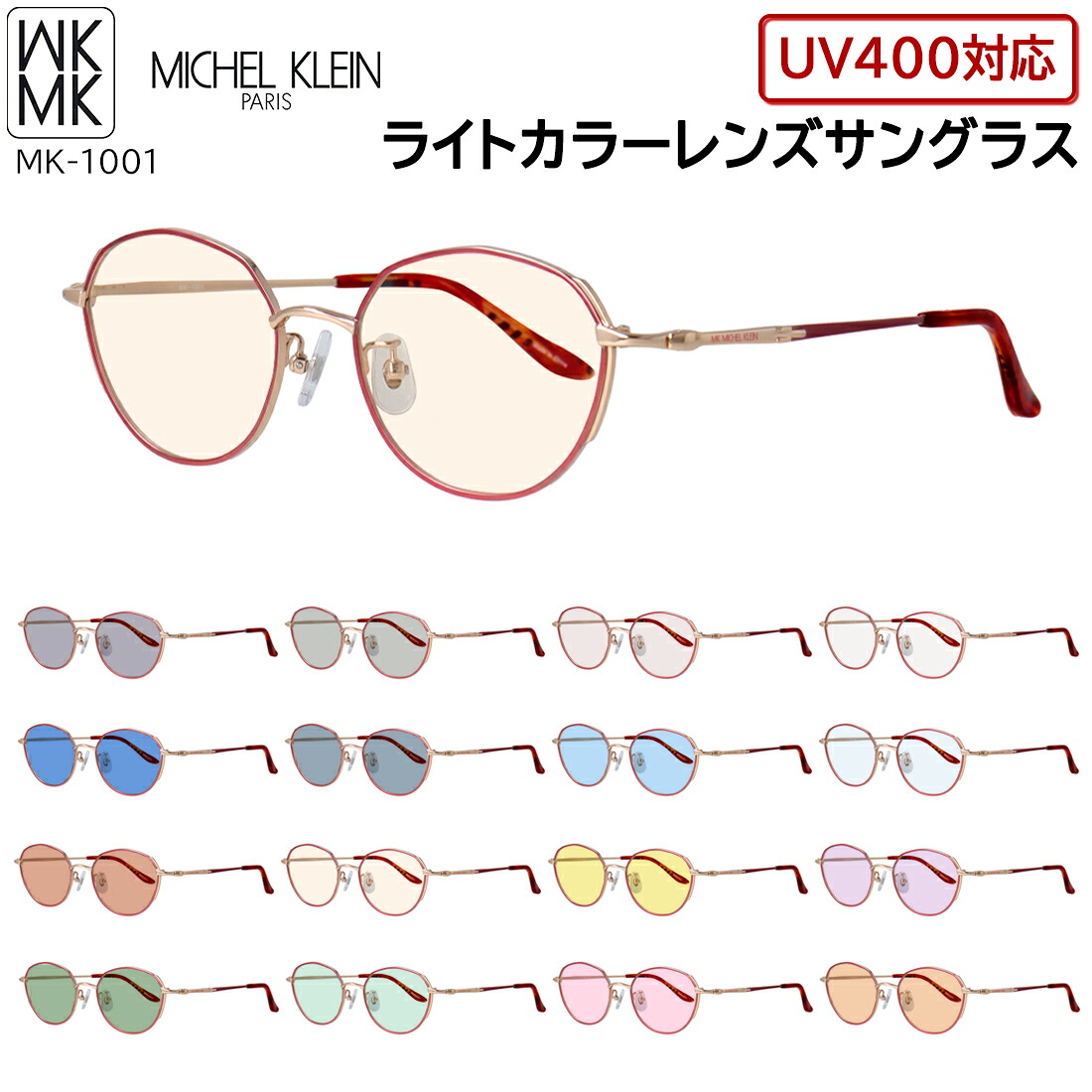 サングラス レディース ミッシェル・クラン ブランド 薄い色 ライトカラーレンズ UVカット MICHEL KLEIN MK-1001 4カラー展開 正規品 多角形 ボストン チタンフレーム 紫外線対策 UV99%カット 軽量 UV400 おしゃれ SPF50+ PA +++|サングラス・メガネのサングラー