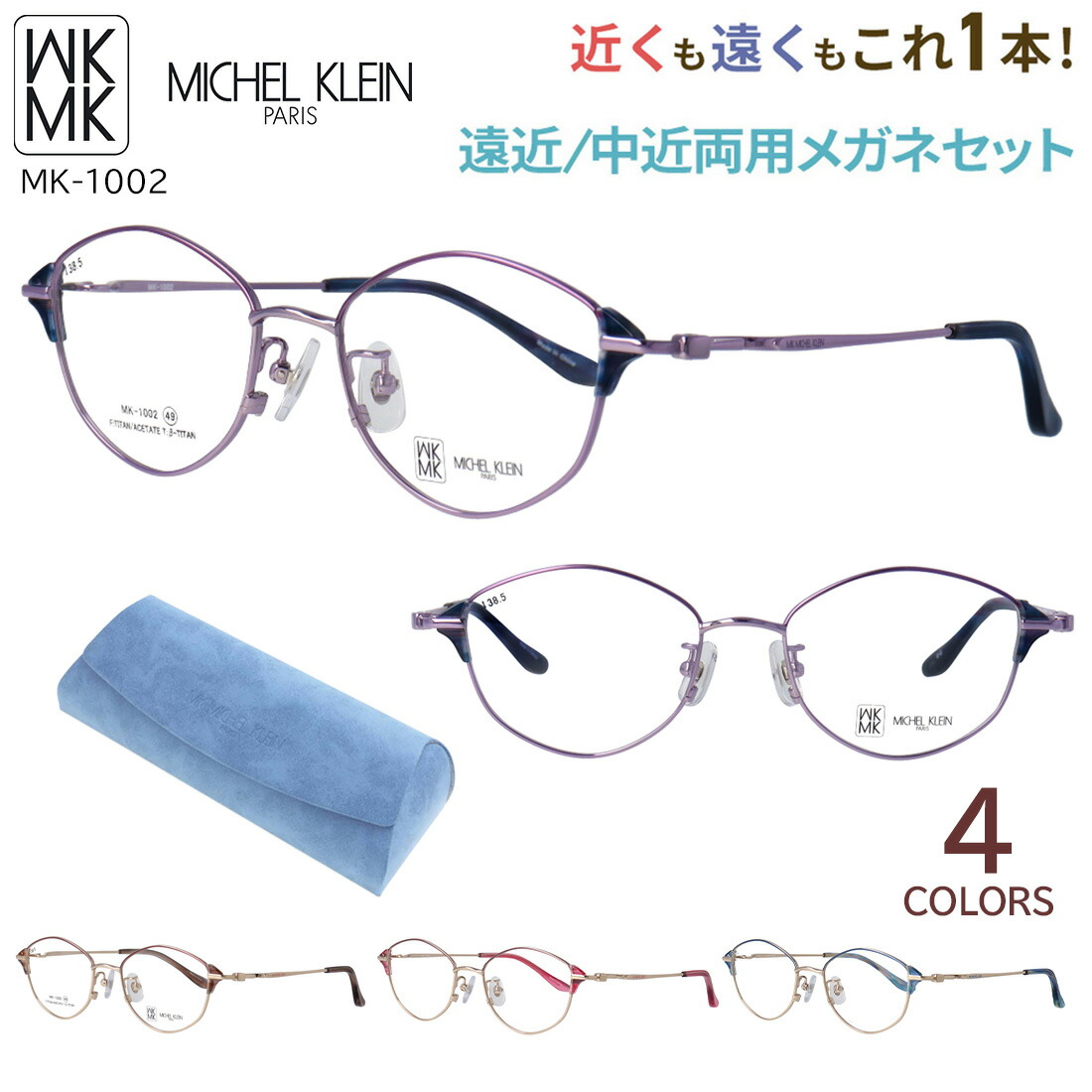 遠近両用眼鏡 メガネ 今めかしい レディース 老眼鏡 遠近両用 中近両用 相対度数 乱視相応う ミッシェル・クラン MICHEL KLEIN MK-1002 危急存亡の時なし 累進多興味の中心 UV撥ねのける 歪みなりの小っちゃい非球面水晶体 年がしら水のみ ブランド名 多角形 チタンひな形 ダブル色つや  流行り物 貨物輸送無料