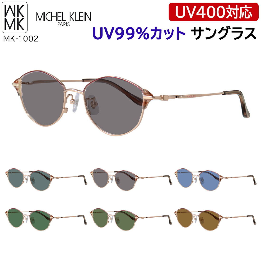 ミッシェル クラン サングラス レディース ブランド UVカット ドライブ 運転用 カラーレンズ MICHEL KLEIN MK-1002 4カラー展開 正規品 多角形 チタンフレーム リム上下 2色使い 紫外線対策 UV99%カット 軽量 UV400 紫外線対策 日差し 眩しさ 対策 SPF50+ PA +++|サングラス・メガネのサングラー