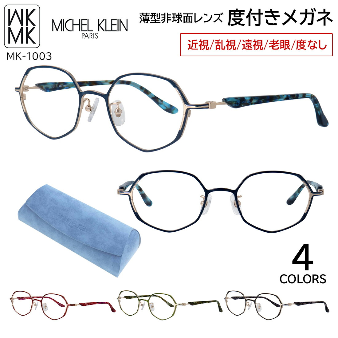 度付きメガネ 度入り 度あり ミッシェル・クラン メガネ MICHEL KLEIN MK-1003 4カラー展開 軽量 正規品 チタンフレーム 角ばったヨーロッパ調フォルム 薄型非球面レンズ 近視 乱視 遠視 老眼 度なし だて 伊達 レディース 女性 おしゃれ モード エレガンス