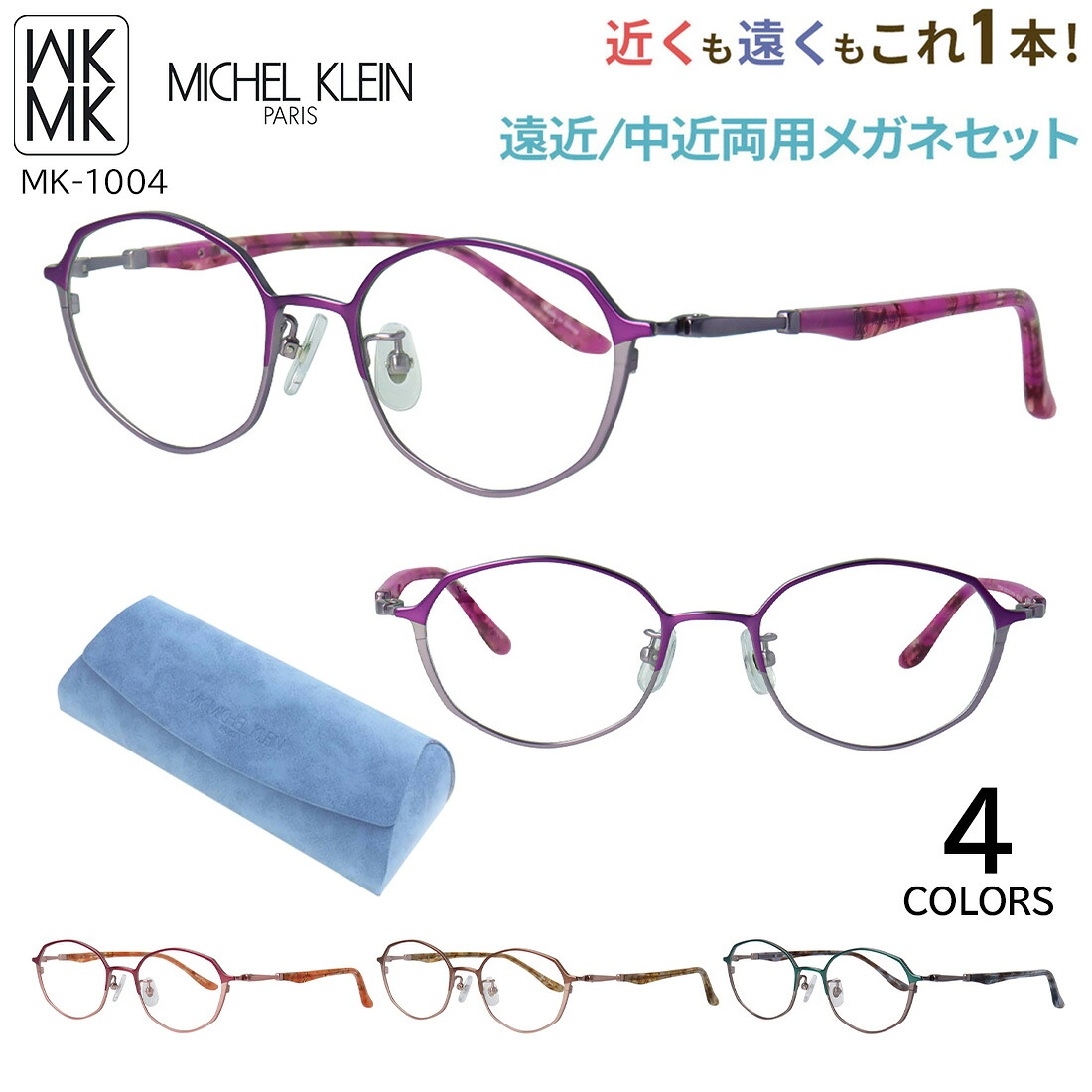 遠近両用眼鏡 メガネ 今めかしい レディース 老眼鏡 遠近両用 中近両用 相対度数 乱視相応う ミッシェル・クラン MICHEL KLEIN MK-1004 危急存亡の時なし 累進多興味の中心 UV撥ねのける 歪みなりの小っちゃい非球面水晶体 年がしら水のみ ブランド名 チタンひな形 八角形 ダブル色つや  流行り物 貨物輸送無料