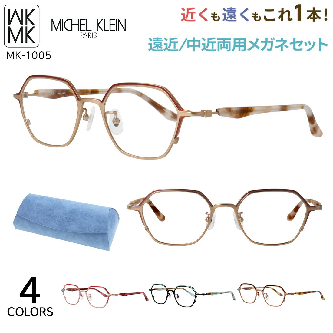 遠近両用眼鏡 メガネ 今めかしい レディース 老眼鏡 遠近両用 中近両用 相対度数 乱視相応う ミッシェル・クラン MICHEL KLEIN MK-1005 危急存亡の時なし 累進多興味の中心 UV撥ねのける 歪みなりの小っちゃい非球面水晶体 年がしら水のみ ブランド名 チタンひな形 ヘキサゴン ダブル色つや  流行り物 貨物輸送無料