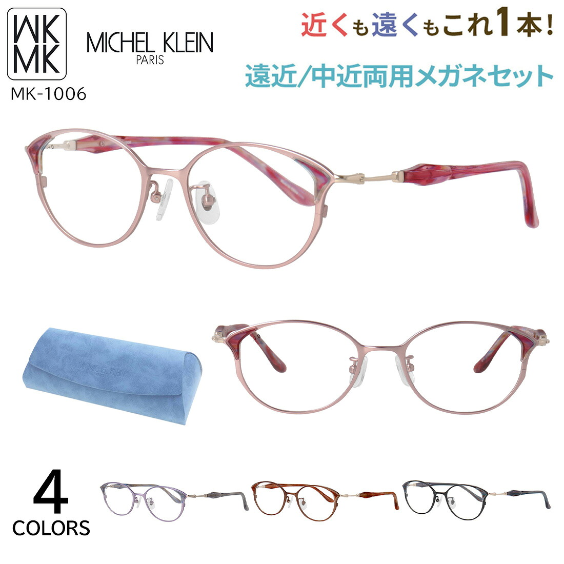 遠近両用眼鏡 メガネ 今めかしい レディース 老眼鏡 遠近両用 中近両用 相対度数 乱視相応う ミッシェル・クラン MICHEL KLEIN MK-1006 危急存亡の時なし 累進多興味の中心 UV撥ねのける 歪みなりの小っちゃい非球面水晶体 年がしら水のみ ブランド名 チタンひな形 オーバル 豆の町  流行り物 貨物輸送無料