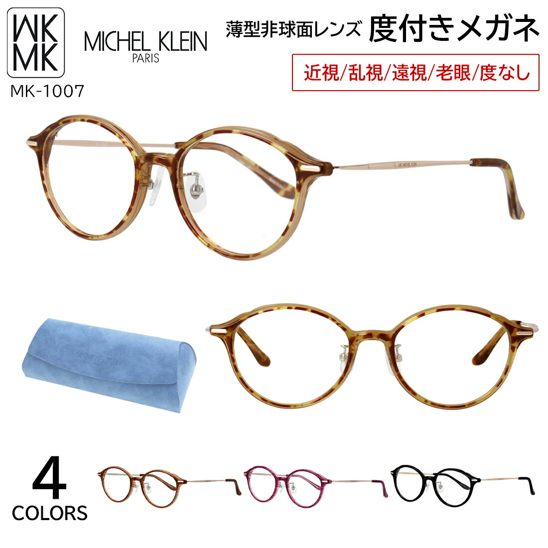 度付き添い人眼鏡 ミッシェル・クラン 眼鏡 MICHEL KLEIN MK-1007 4色合い取りひろげる 軽さ 置き目品 豆の町 アセテート βチタン 二人組屋台骨 度入り口・入口 度あり 近眼 乱視 老眼 遠視 度なし だて 伊達 レディース 亭主もち かっこ良い 流行り物 奥ゆかしい 薄型非球面水晶体 バッグ・小物・ブランド雑貨-眼鏡
