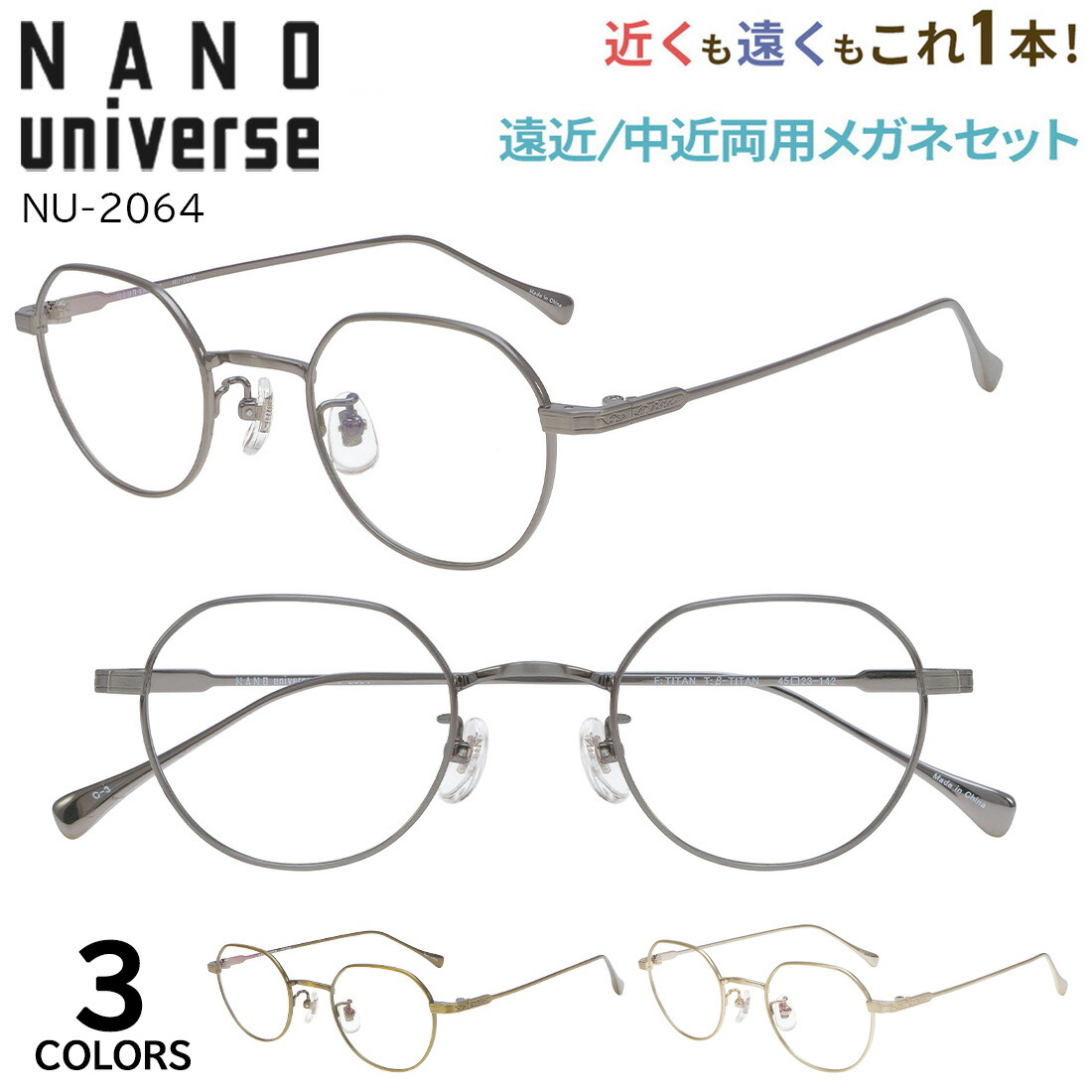 ナノ全ての存在 遠近両用眼鏡 メガネ レディース メンズ 老眼鏡 遠近両用 中近両用 NU-2064 ジャケット冠パント 小さめ水晶体シェイプ nano universe チタンひな形 βチタン 軽さ たわい無い ブランド名 危急存亡の時なし 累進多興味の中心 非球面水晶体 年がしら水のみ 貨物輸送無料