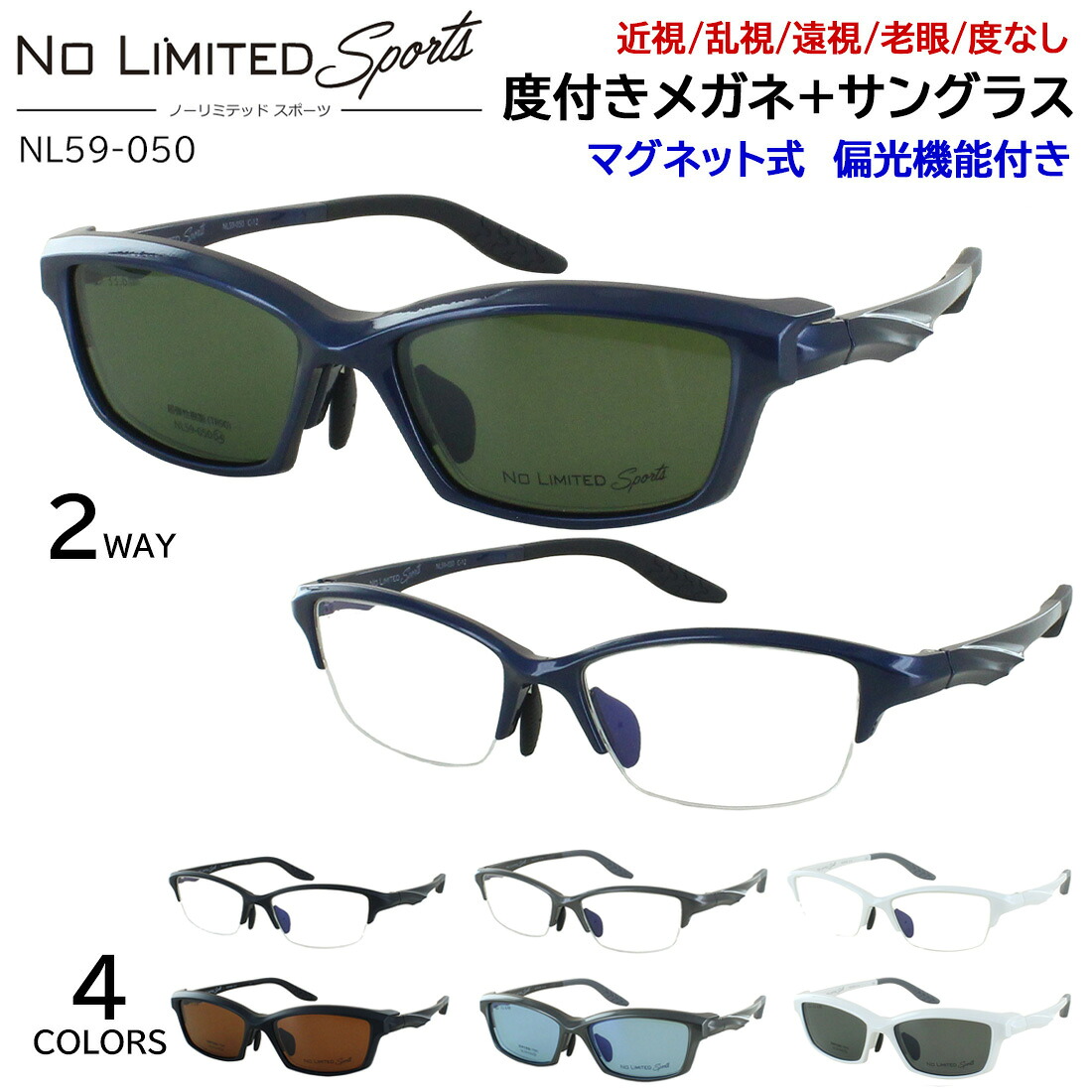 度付きメガネ 眼鏡 ハーフリム スポーツメガネ メンズ マグネット式 サングラス 偏光機能付き 裏面ARコート 2WAY 度入り 近視 遠視 乱視 老眼 度なし 運転用 TR90 紫外線カット UVカット ドライブ ゴルフ 釣り アウトドア 調整可能鼻パッド NL59-050 ノーリミテッド｜サングラス・メガネのサングラー