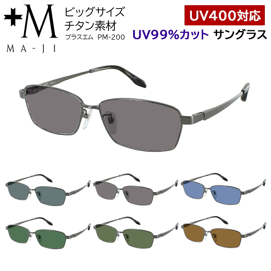 サングラス メンズ キングサイズ 61サイズ 160mmテンプル 大きい カラーレンズ UVカット プラスエム +M PM-200 ビッグサイズ スクエア チタンフレーム クリングス 鼻パッド 紫外線対策 UV99%カット UV400 紫外線対策 日差し 眩しさ 対策 SPF50+ PA +++｜サングラス・メガネのサングラー
