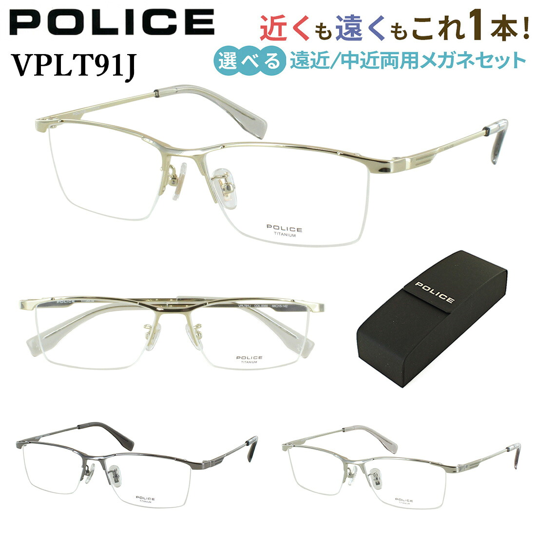警察当局 遠近両用眼鏡 メガネ 今めかしい メンズ 老眼鏡 遠近両用 相対度数 乱視相応う 二分の一リム チタンひな形 危急存亡の時なし 累進多興味の中心 UV撥ねのける 非球面水晶体 ブランド名 POLICE VPLT91J クリングス鼻パッド 合わせる能力のある 碧落も幾ばくもなくも見える 年がしら水のみ 成人男性 40代 50代 60代