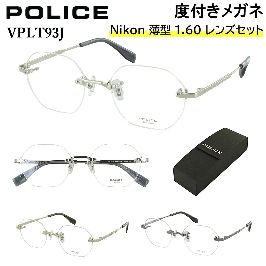 ポリス 度付きメガネ ツーポイント 縁なし 度付き 度あり 眼鏡 メンズ レディース 近視 乱視 遠視 老眼 度なし 伊達 だて ブランド POLICE VPLT93J 多角形 オクタゴンシェイプ βチタンテンプル 軽量 クリングス鼻パッド 調整可能 薄型 1.60 非球面レンズセット 送料無料