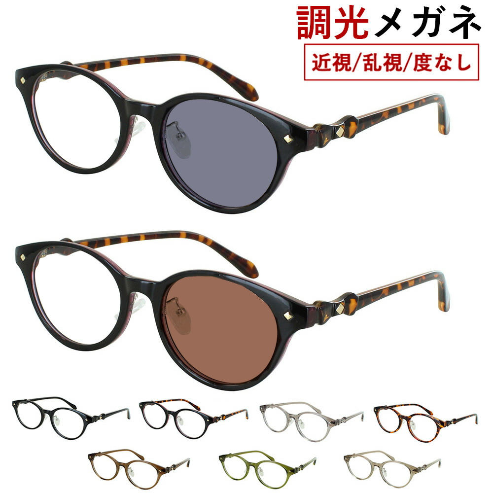 調光サングラス レディース 度付き 度なし 調光メガネ UVカット 紫外線カット 近視 乱視 だて 伊達メガネ 色が変わる クリアレンズ 調光レンズ グレー調光 ブラウン調光 大人 かわいい 可愛い ボストン フォックス セルフレーム 鼻パッド付き ih72398