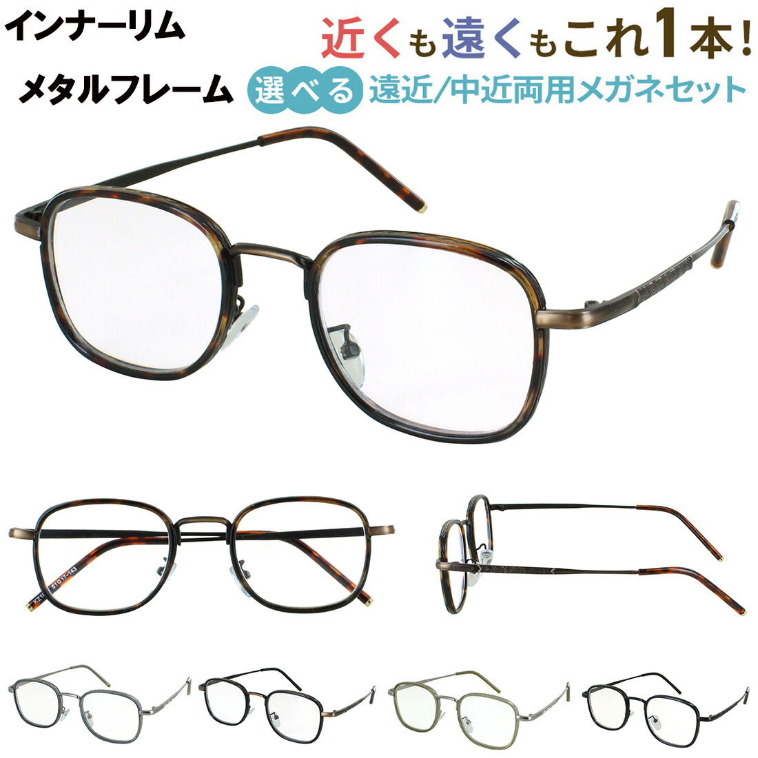 遠近両用メガネ 眼鏡 メンズ レディース おしゃれ 老眼鏡 遠近両用 中近両用 境目なし 累進多焦点 UVカット 歪みの少ない非球面レンズ インナーリム メタルフレーム 丸みのあるスクエア jjk1014 クリングス鼻パッド シニアグラス 送料無料｜サングラス・メガネのサングラー 8,151円
