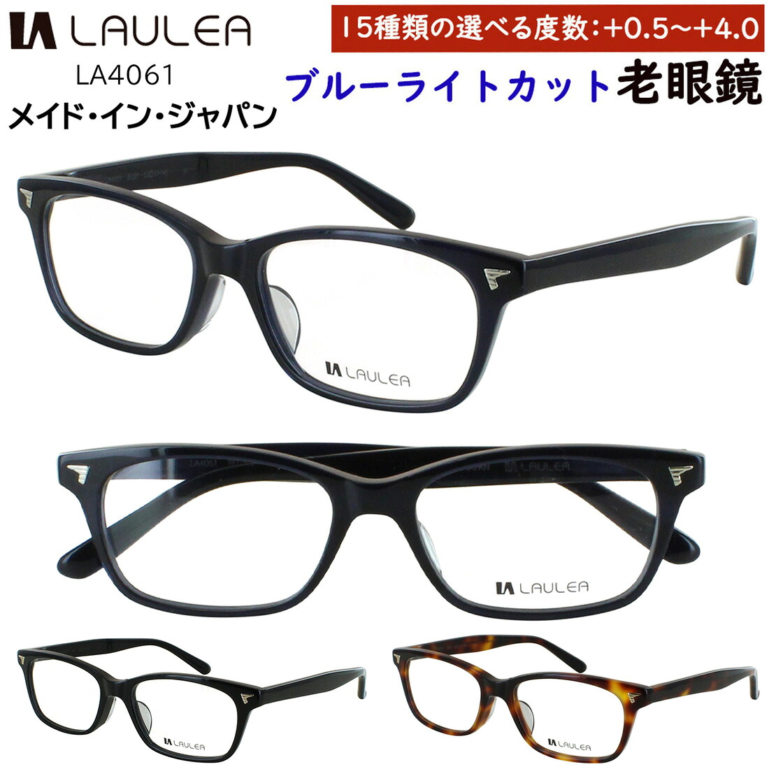 老眼鏡 日本製 おしゃれ ブルーライトカット メンズ レディース リーディンググラス シニアグラス 0.5から +0.25刻みで選べる 細かい度数展開 左右度数違い スクエア LA4061 LAULEA ラウレア 非球面レンズ uvカット 男性 女性 40代 50代 60代 送料無料｜サングラス・メガネのサングラー 10,439円