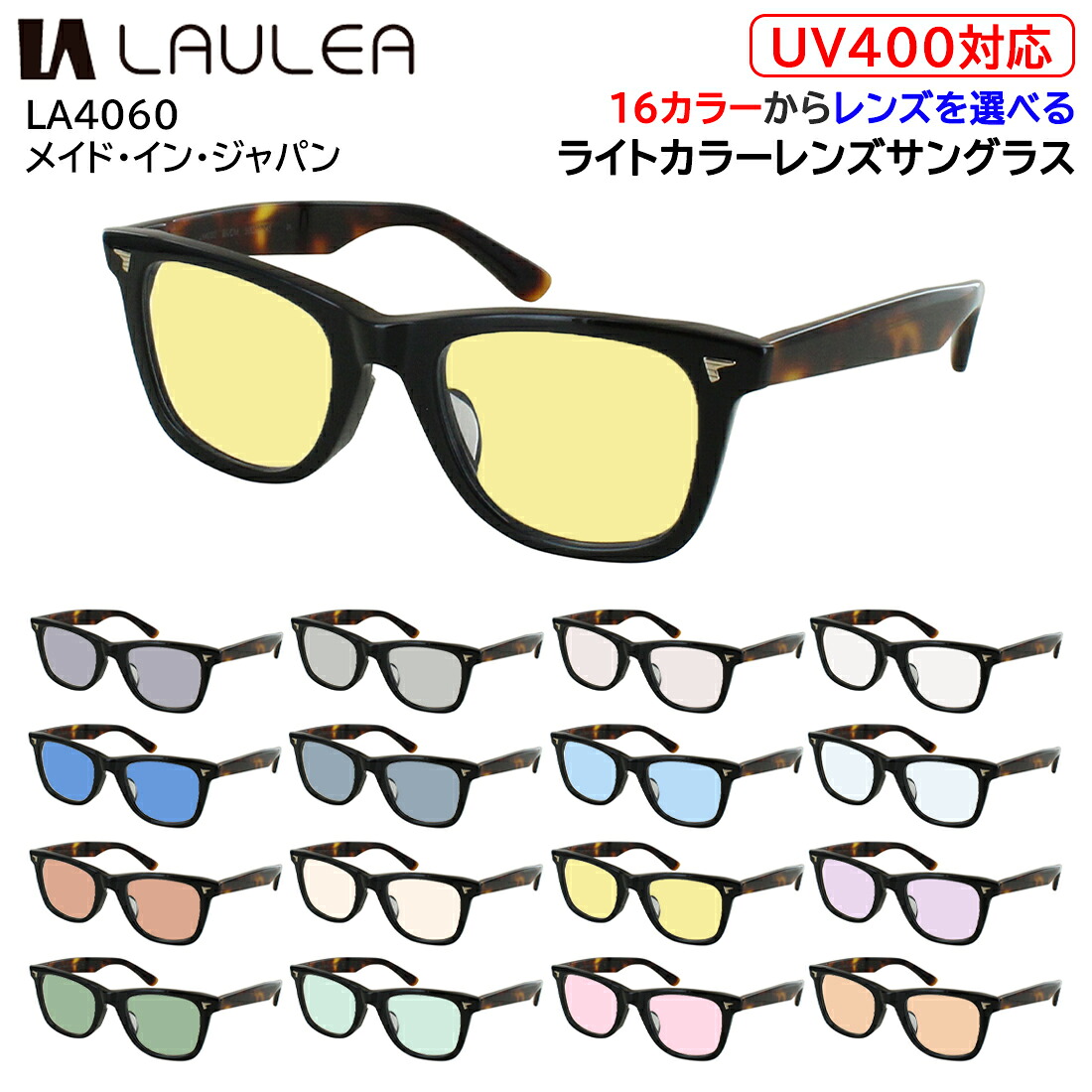 サングラス メンズ レディース 日本製 UVカット 薄い色 ライトカラーレンズ ウェリントン セルフレーム やや大ぶり LAULEA ラウレア LA4060 おしゃれ グレー ブルー グリーン ブラウン ピンク イエロー 夜間運転 パープル 紫外線カット 紫外線対策 UV400 UVケア 送料無料｜サングラス・メガネのサングラー