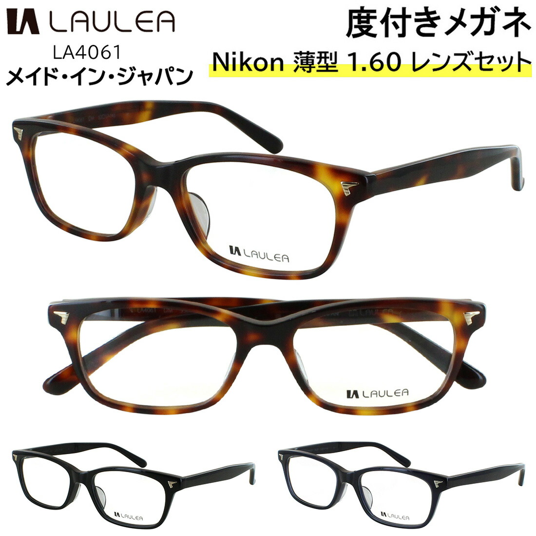 度付きメガネ 日本製 おしゃれ メンズ レディース 度入り 度あり 眼鏡 近視 乱視 遠視 老眼 対応 度なし 伊達メガネ スクエア LA4061 かっこいい ミドルサイズ 30代 40代 50代 男性 女性 ビジネス フレーム 3カラー 1.60 非球面レンズセット 送料無料|サングラス・メガネのサングラー