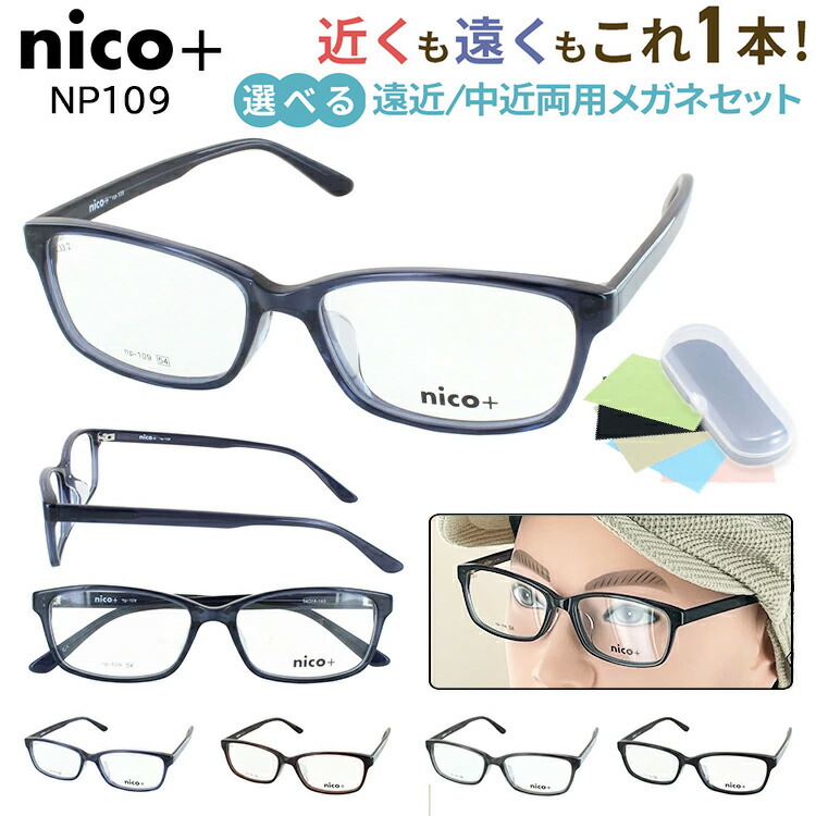 遠近両用メガネ おしゃれ メンズ 境目なし 老眼鏡 遠近両用 UVカット歪みの少ない非球面レンズ nico+ ニコプラス スクエア セルフレーム 軽量 NP109 4カラー 遠くも近くも見える シニアグラス 男性 40代 50代 60代 送料無料
