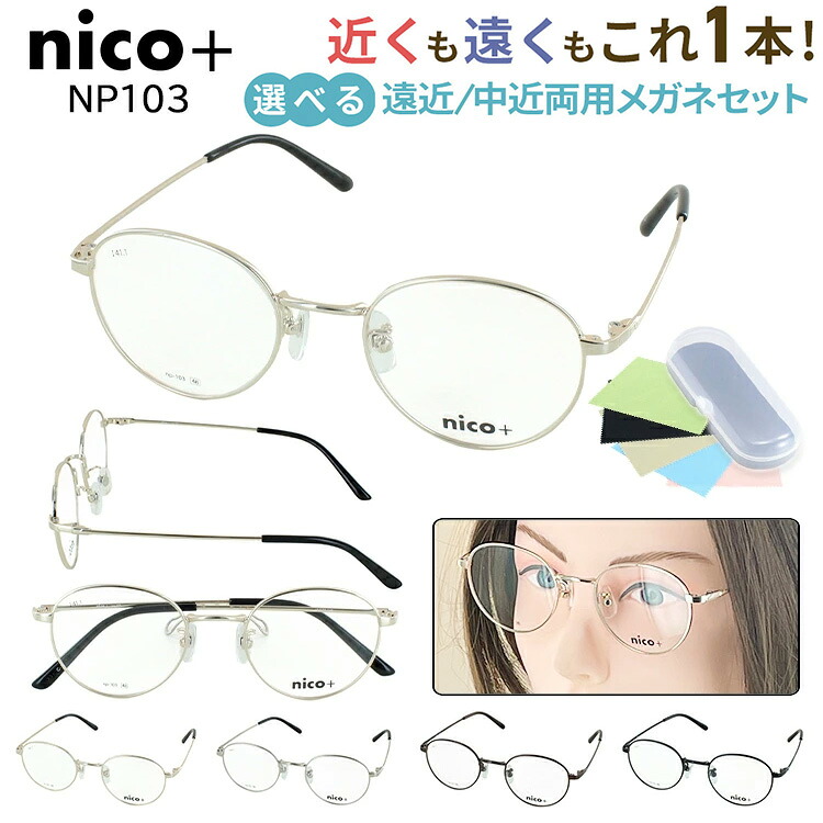 遠近両用メガネ 眼鏡 おしゃれ レディース メンズ 老眼鏡 遠近両用 境目なし 累進多焦点 UVカット 非球面レンズ nico+ ニコプラス ボストン メタルフレーム NP103 4カラー 遠くも近くも見える シニアグラス シンプル 男性 女性 40代 50代 60代 送料無料｜サングラス・メガネのサングラー