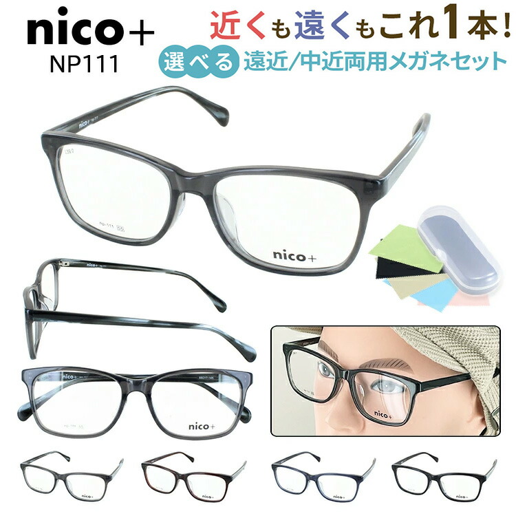 遠近両用メガネ おしゃれ メンズ 境目なし 老眼鏡 遠近両用 UVカット歪みの少ない非球面レンズ nico+ ニコプラス ウェリントン セルフレーム 軽量 NP111 4カラー 遠くも近くも見える シニアグラス 男性 40代 50代 60代 送料無料