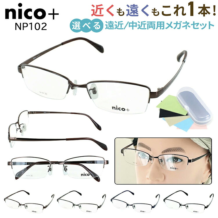 遠近両用メガネ おしゃれ メンズ 老眼鏡 遠近両用 境目なし 累進多焦点 UVカット歪みの少ない非球面レンズ nico+ ニコプラス スクエア ハーフリム メタルフレーム NP102 4カラー 遠くも近くも見える シニアグラス シンプル 男性 40代 50代 60代 送料無料
