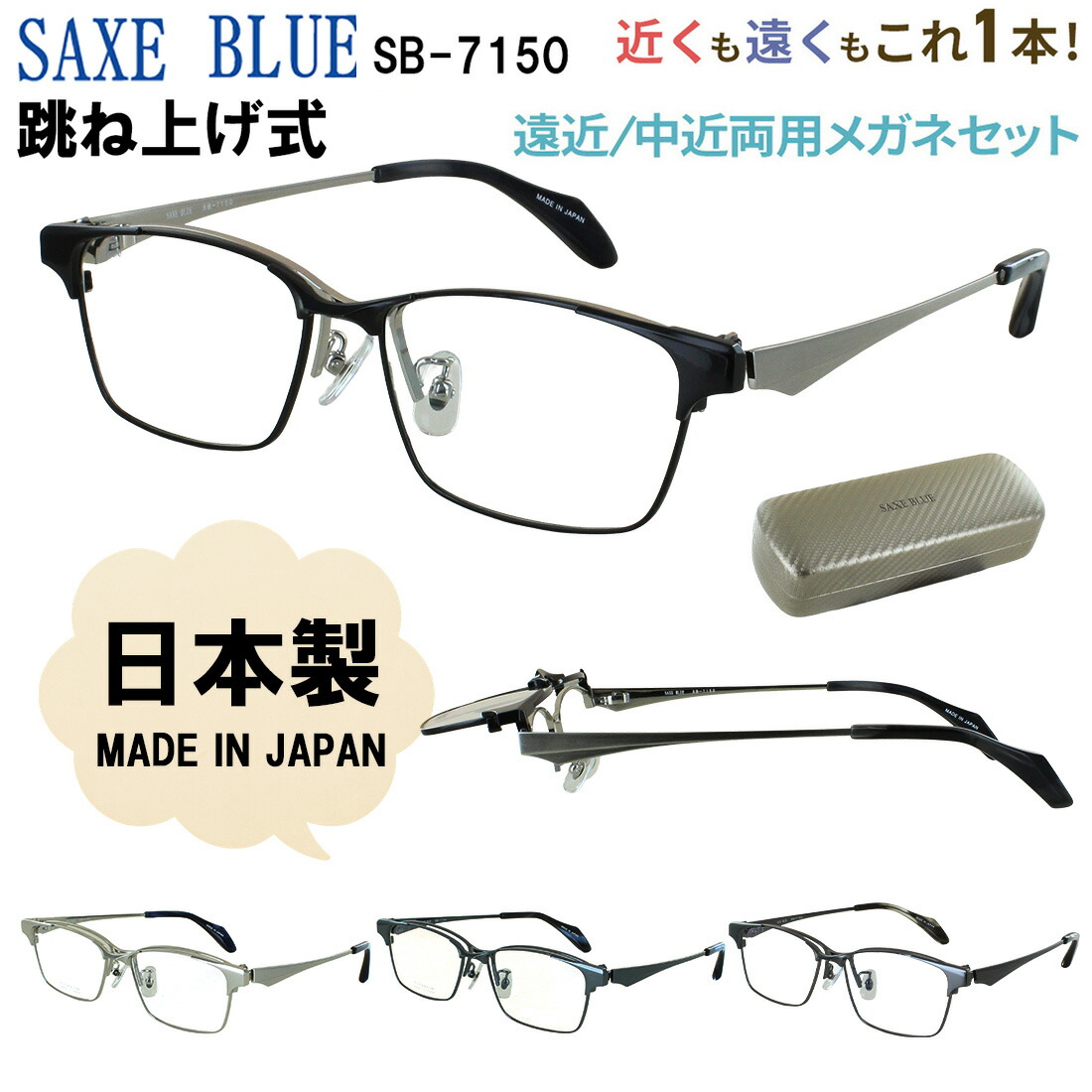 遠近両用メガネ 老眼鏡 メンズ おしゃれ 跳ね上げ 日本製 遠近両用眼鏡 度あり 度付き シニアグラス UVカット スクエア チタンフレーム βチタンバネ SB-7150 SAXE BLUE 近視 遠視 乱視 老眼 男性 40代 50代 60代 掛け外し不要