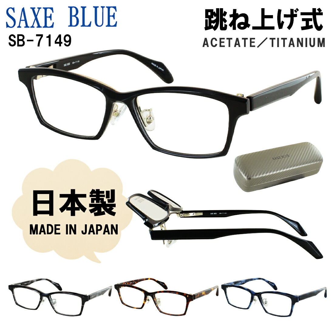 跳ね上げ メガネ 日本製 ザックスブルー SAXE BLUE SB-7149 跳ね上げ式 メガネフレーム 鯖江 眼鏡 チタン スクエア 度付き対応 メンズ 男性 ビジネス かっこいい 40代 50代 60代 フリップアップ 単式 遠近両用 読書 送料無料
