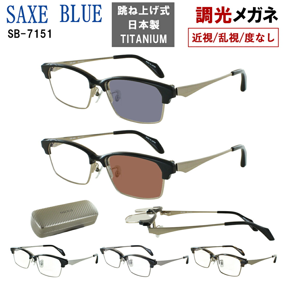 調光サングラス 度付き 度なし 調光メガネ メンズ おしゃれ 跳ね上げ 日本製 UVカット サーモントブロー セル チタン コンビフレーム βチタンバネ SB-7151 近視 乱視 だて 伊達メガネ 色が変わる 変色 紫外線カット クリアレンズ 調光レンズ グレー調光 ブラウン調光｜サングラス・メガネのサングラー