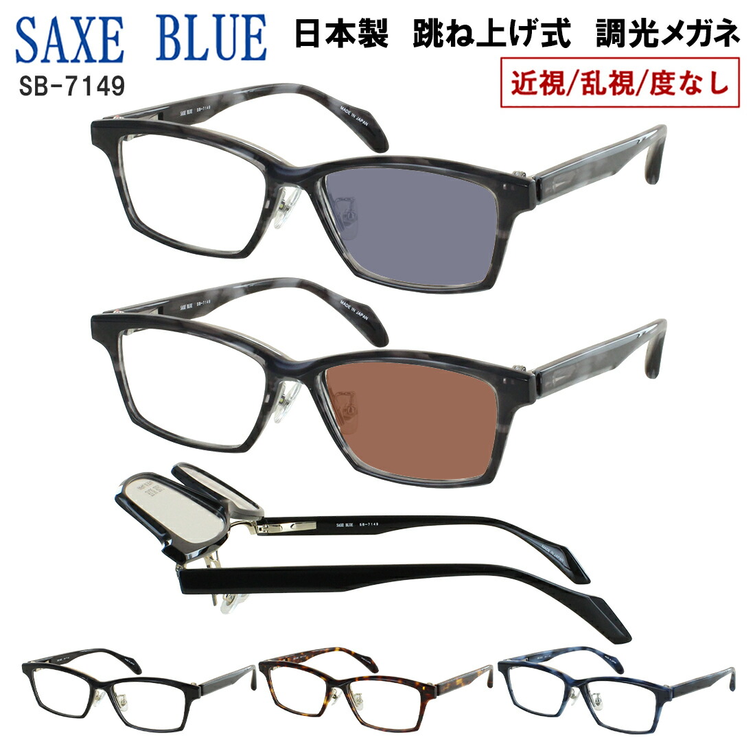 調光サングラス 度付き 度なし 調光メガネ メンズ おしゃれ 跳ね上げ 日本製 UVカット スクエア セルフレーム βチタンバネ SB-7149 近視 乱視 だて 伊達メガネ 色が変わる 変色 紫外線カット クリアレンズ 調光レンズ