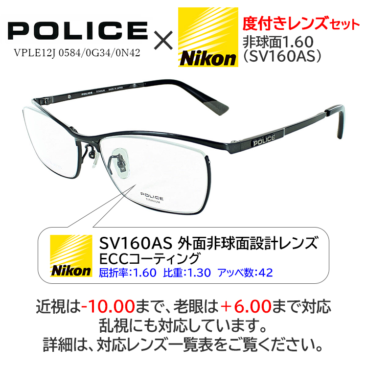 ポリス Police メンズ メガネフレーム 薄型1 60 非球面レンズ セット 眼鏡 Vple12j 0584 0g34 0n42 ブランド チタンフレーム スクエア おしゃれ かっこいい Uvカット 度付き 度なし 伊達メガネ マルチコート 反射防止 撥水 防汚 近視 近眼 乱視 老眼 対応 国内正規品 新着