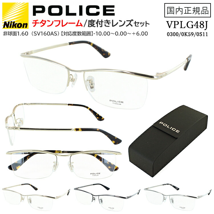 ポリス メガネフレーム 度付き 度なし POLICE メンズ 眼鏡 ハーフリム チタニウム VLPG48J 0300 0K59 0S11 ブランド UVカット 薄型1.60 非球面レンズ セット